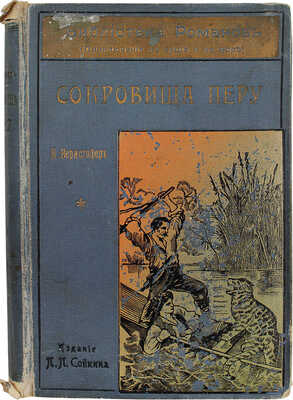 Верисгофер К. Сокровища Перу. Роман в двух частях. Ч. 1—2. СПб.: Изд. П.П. Сойкина, [1901].